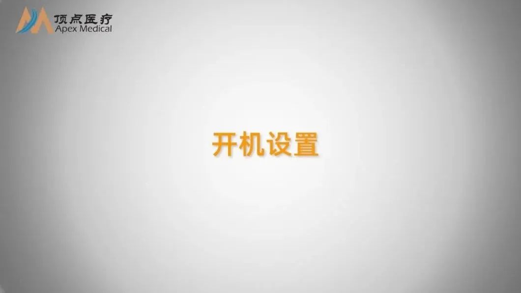 02智凱胰島素泵操作指南（開機設(shè)置）